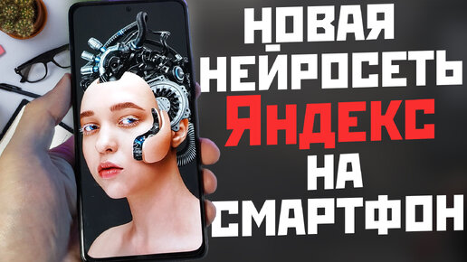 Download Video: НЕЙРОСЕТЬ от Яндекс на твой телефон / 7 крутых примеров использования