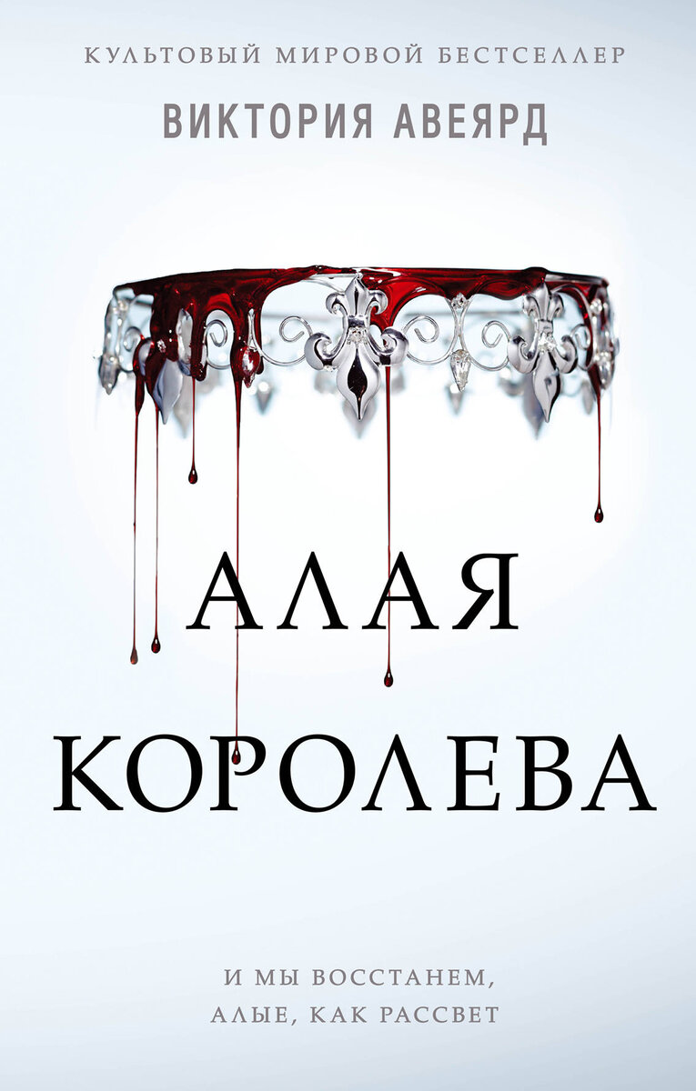 Читать книги виктории флер. Авеярд в. "алая Королева (#1)".