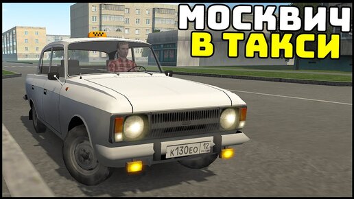 ТАКСУЮ На МОСКВИЧЕ! Работа Начала 2000-ых! - Motor Depot