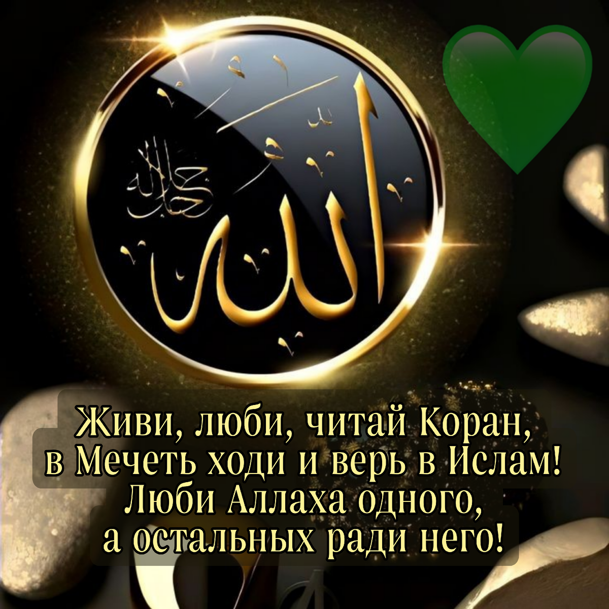 В суете современного мира, где бурлят события и волнуют усталые умы, находить внутренний покой может оказаться сложной задачей. Однако, в глубинах ислама, великой и светлой религии, мы можем найти ответы на многие вопросы, а главное — источник внутреннего спокойствия и душевного благополучия.Живи в соответствии с велениями Аллаха:Жизнь в исламе — это не просто существование, а путь, проложенный в соответствии с велениями Всевышнего. Вступая на этот светлый путь, мы обретаем не только свою внутреннюю гармонию, но и учимся жить в гармонии с окружающим миром. Любовь к ближнему, сострадание и терпимость — вот неразрывные части нашего житейского кодекса.Люби с любовью, вдохновленной Кораном:Величие и любовь Аллаха охватывают все аспекты нашей жизни. В Коране мы находим не только правила поведения, но и источник вдохновения. Любовь, пропитанная верой, становится нашим внутренним источником силы. Любовь к семье, к ближним, к труду — все это становится ярче и значимее, когда она основана на принципах ислама.Читай Коран, находи ответы:В святых стихах Корана заключены не только руководства по духовной практике, но и ответы на многие вопросы, которые могут задаться современные люди. Чтение Корана — это не просто обязанность верующего, но и возможность найти вдохновение, ответы на сомнения и напутствия для разрешения сложных ситуаций.В мечеть ходи, чтобы окрепнуть в вере:Мечеть — это святое место, где мы можем встретиться с Всевышним, забыть обо всех заботах этого мира и укрепить свою веру. Регулярное посещение мечети — это не только обязанность, но и возможность обрести душевное спокойствие и благословение Аллаха.Верь в ислам, верь в себя:Вера в ислам — это не только следование религиозным обрядам, но и уверенность в себе, в своем месте в этом мире. Верь в то, что каждое испытание — это испытание от Всевышнего, предназначенное для твоего духовного роста. Верь в себя, в свои силы, в свою способность преодолевать трудности.Люби Аллаха одного:Верность единому Аллаху — это основа ислама. Любовь к Нему преображает нашу жизнь, делает ее смысловой и наполненной. В единстве веры мы находим силу и поддержку, а любовь к Аллаху наполняет нас светом и радостью.Живя в соответствии с исламом, мы обретаем внутренний покой и смысл жизни. Любовь к Аллаху и следование Его путем наполняют наши сердца светом и теплом. Пусть этот свет согревает нас в трудные моменты, а вера в ислам наполняет нашу жизнь смыслом и благословением. Пусть каждый шаг на этом светлом пути будет наполнен любовью, мудростью и благословением Аллаха!
