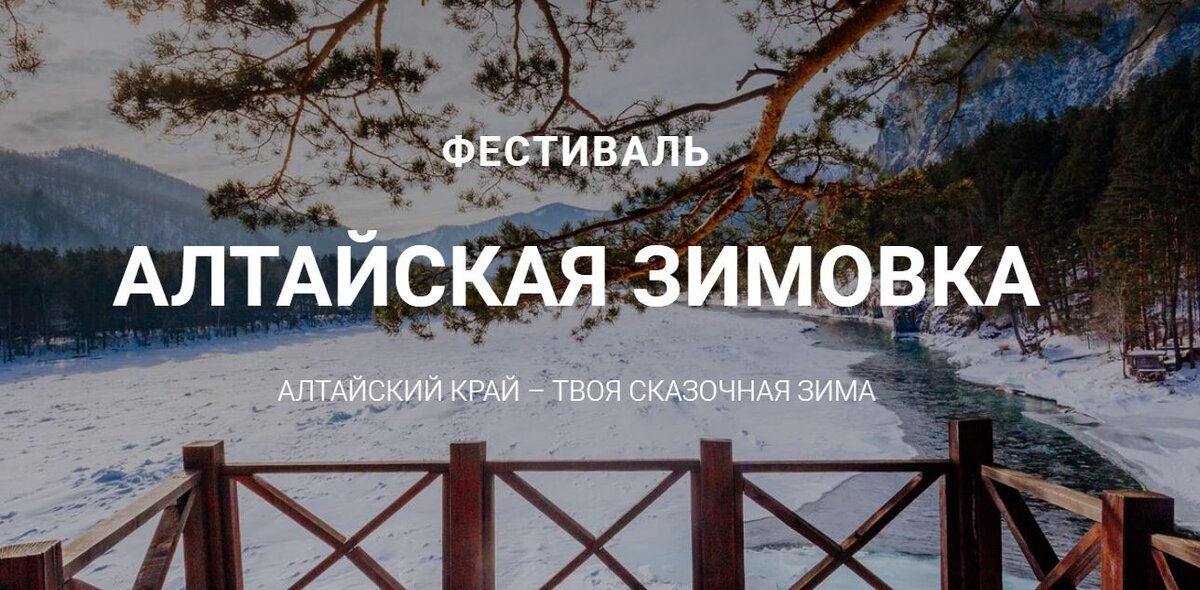 https://алтайская-зимовка.рф/#rec254029867