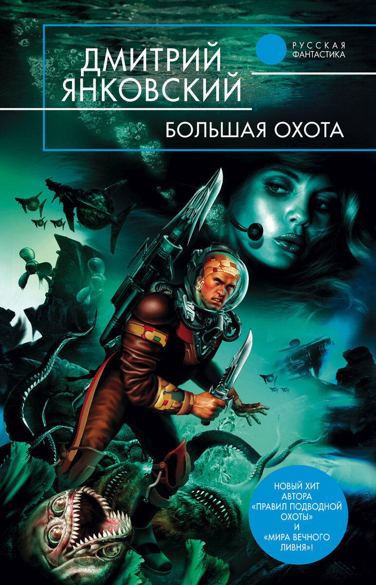 Список фантастических книг. Дмитрий Янковский большая охота. Дмитрий Янковский писатель фантаст. Янковский Дмитрий Валентинович. Обложки русских книг фантастика.