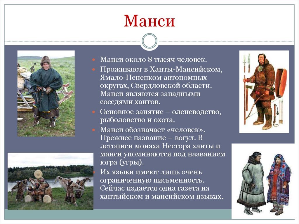 Народы проживающие в свердловской области. Народы Западной Сибири в 16 веке Ханты и манси. Манси народы Сибири традиции. Финно угорские народы Западной Сибири Ханты и манси. Традиционные занятия хантов и манси в Сибири.