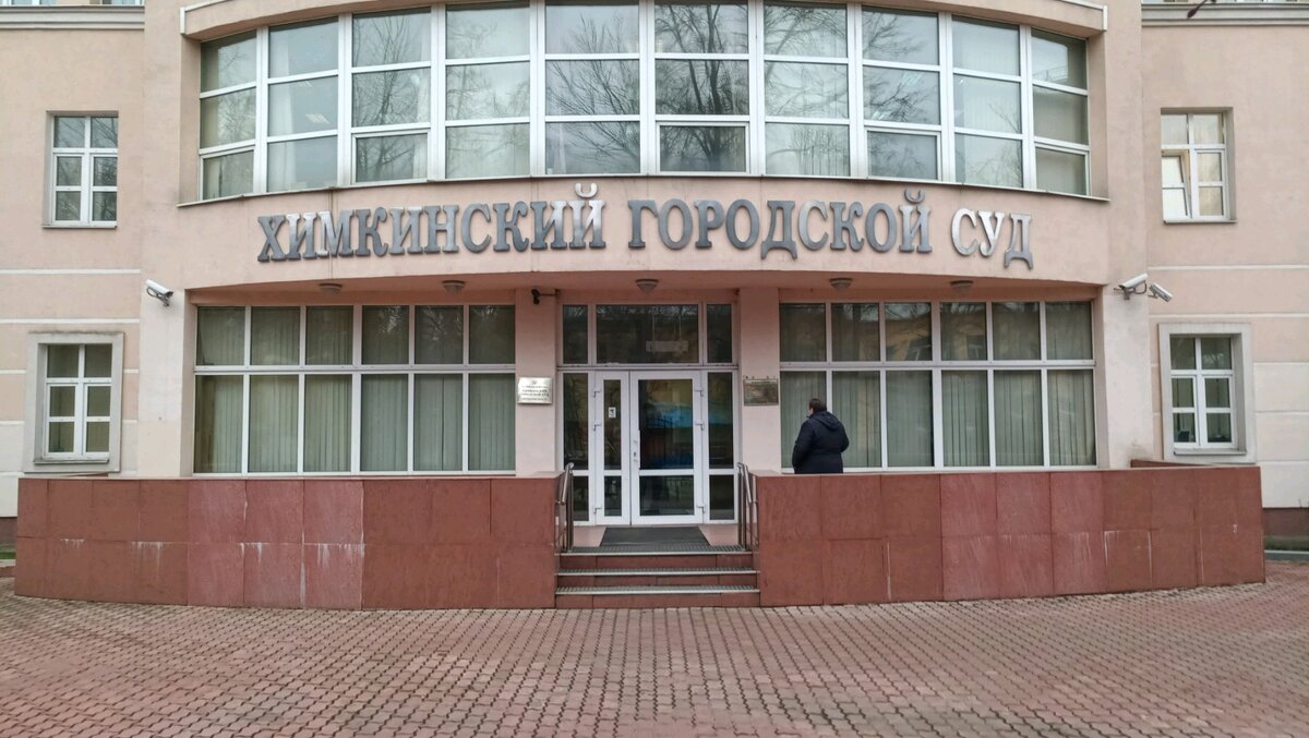 Химкинский городской суд Московской области