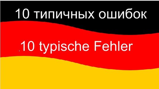 10 typische Fehler| 10 типичных ошибок| Немецкий язык
