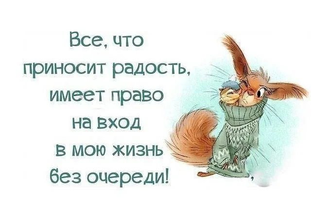 Жизнь приносит удовлетворение. Что приносит радость. Работа приносит радость и удовольствие. Прикольные фразы радости. Фразы про радость.