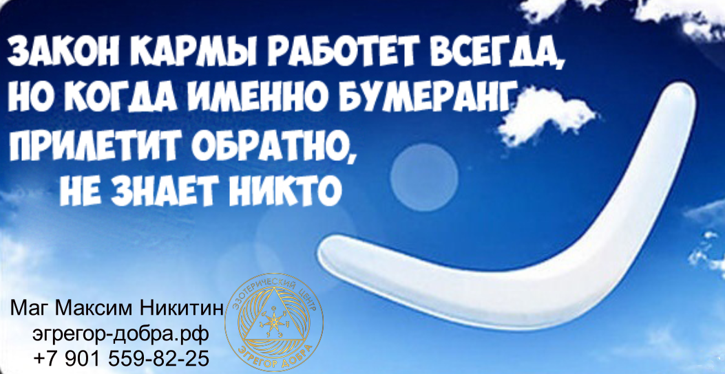 Я когда всегда. Высказывания о карме. Закон кармы Бумеранг. Бумеранг всегда возвращается. Афоризмы про карму