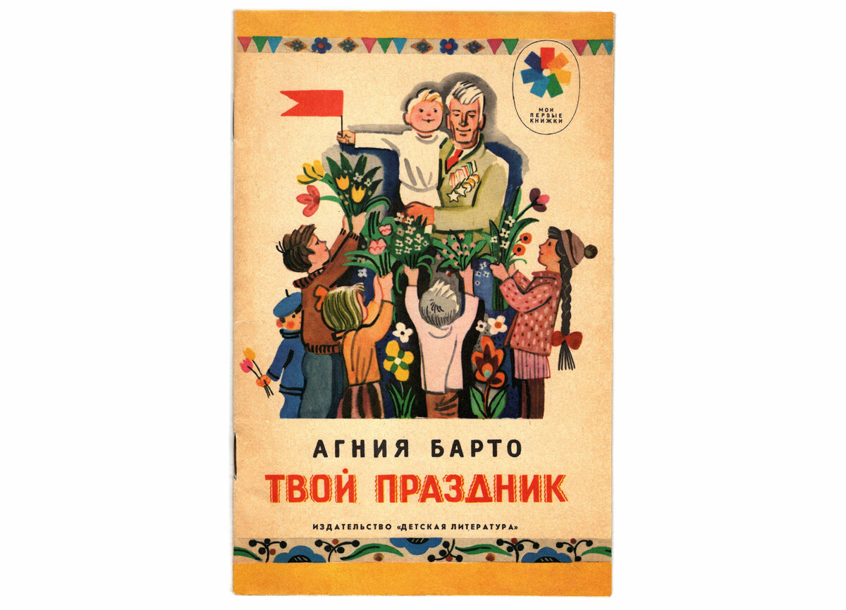 Детская книжка Агния Барто. Твой праздник. 1989 год. Стихи. Издательство Детская литература. Художник Ю. Молоканов