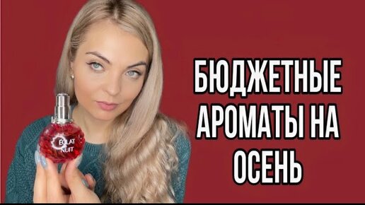 ОСЕННИЕ АРОМАТЫ ДО 5000 РУБЛЕЙ/БЮДЖЕТНЫЕ ЖЕМЧУЖИНЫ