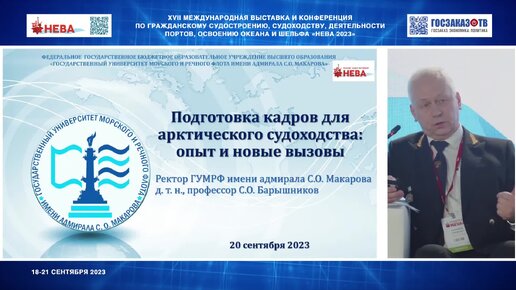 НЕВА 2023: Механизмы повышения эффективности и векторы развития. Горобцов Александр, ФГБОУ ВО «ГУМРФ имени адмирала С.О. Макарова».