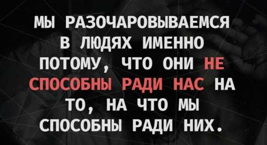 Разочарование результатами. Разочарование в людях. Цитаты про разочарование в мужчине. Фразы про разочарование в мужчине. Разочарование цитаты.