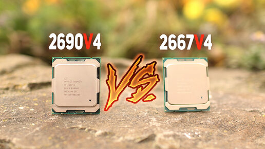 Битва ТИТАНОВ: Xeon 2667v4 vs 2690v4 !!!