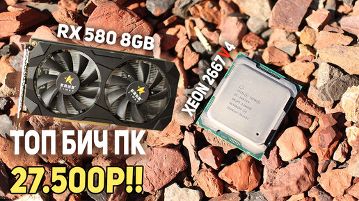 Собираем Игровой ПК! Xeon 2667v4 RX 580