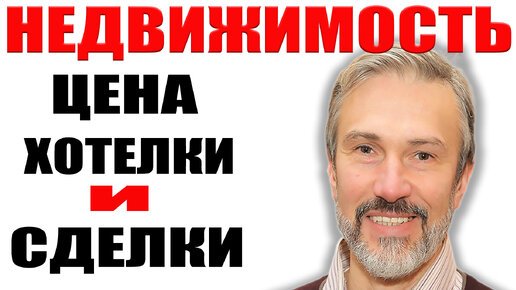 Цена хотелки и реальной сделки / Предвыборная кампания началась / Куда ...