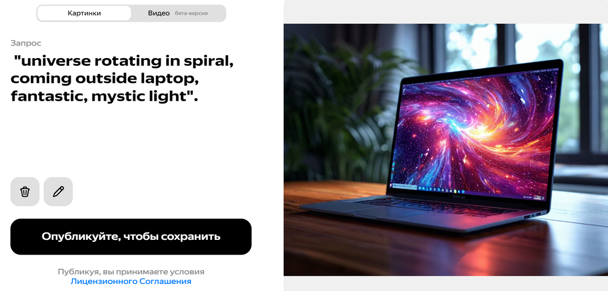 Или, например, нарисовать такое изображение - промт будет выглядеть как "universe rotating in spiral, coming outside laptop, fantastic, mystic light". Важно понимать, что есть элемент случайности и результат может сильно отличаться раз за разом. Поэтому рекомендую сохранять результаты. Даже из объедков получается красиво. Вдобавок, многие нейросети генерят контент сразу в нескольких версий. Например, Google Bard пишет несколько черновиков и многие генеративные сетки по созданию изображений. Посмотреть вариации картинки можно полистав эту галерею

Сделано в Шедевруме, доступно с компьютера — https://shedevrum.ai/text-to-image/