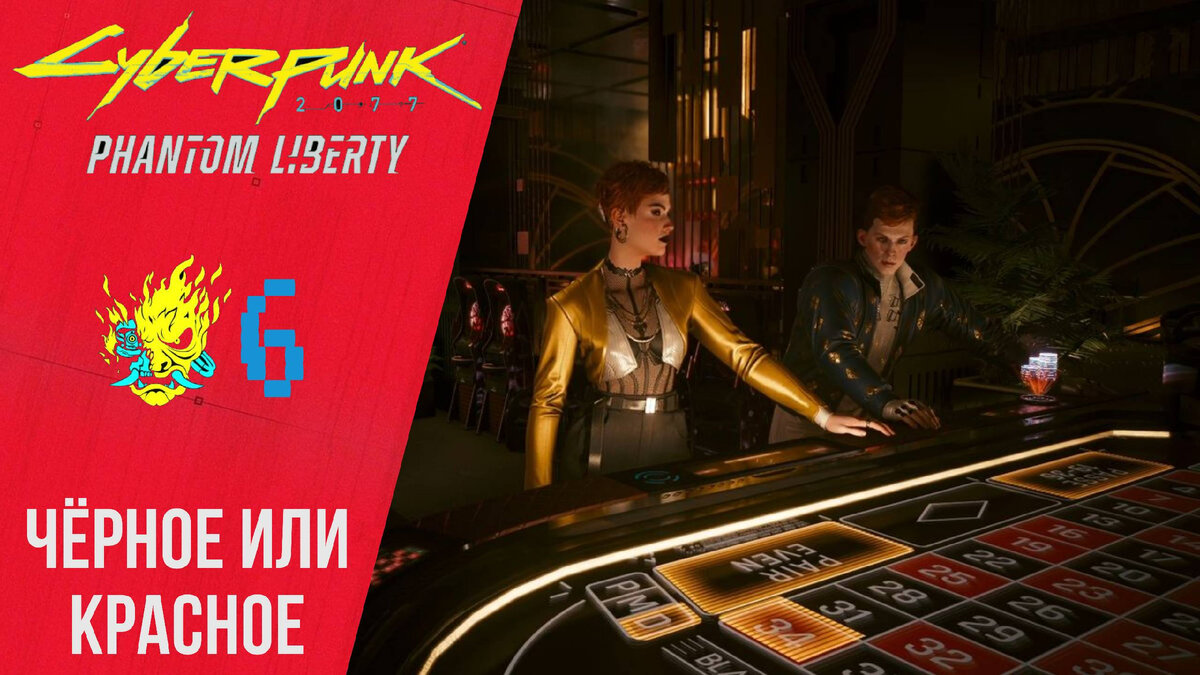 🎴 Прохождение Cyberpunk 2077 Phantom Liberty #6 Черное или красное, Флюгер | Киберпанк 2077
