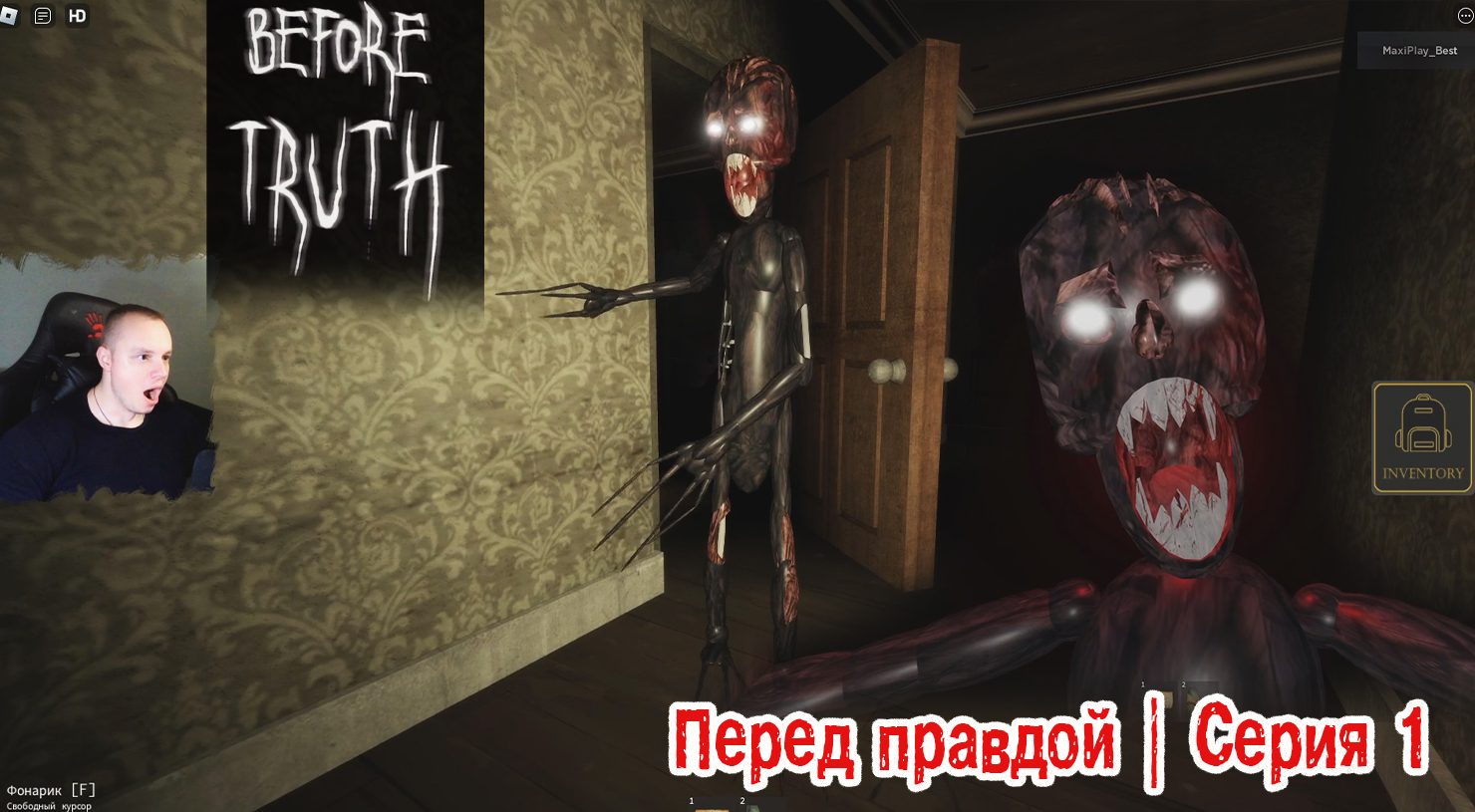 Roblox УЖАСЫ ➤ Перед правдой Хоррор ➤ Серия 1 ➤ Прохождение Роблокс -  Before Truth Horror