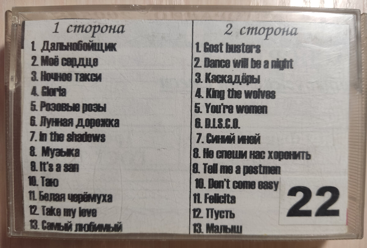 Кассета № 22