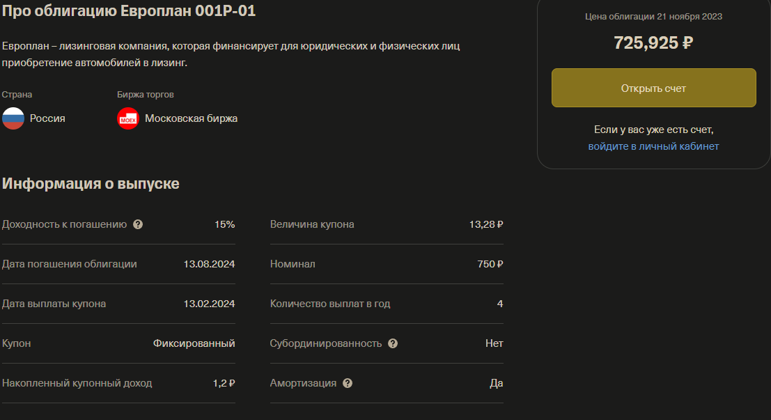 Облигация Европлан 21.11.2023г.