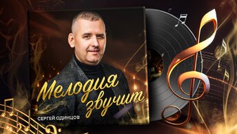 Сергей ОДИНЦОВ - МЕЛОДИЯ ЗВУЧИТ (новый альбом 2023)