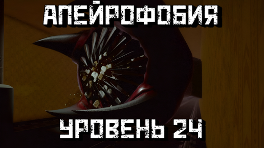 Все монстры АПЕЙРОФОБИИ уровень 13-16 [Roblox]/ All Monsters Apeirophobia  (JUMPSCARES) level 13-16, Шайни / Shiny