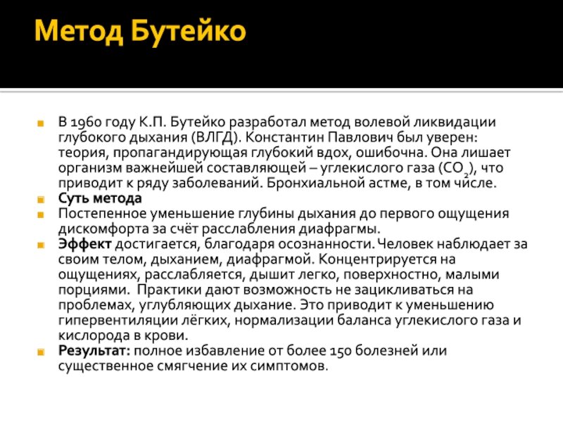 Метод бутейко кратко. Метод бутейко кратко. Дыхание бутейко методика упражнения. Метод бутейко дыхательная гимнастика. Методика бутейко дыхательная гимнастика упражнения.