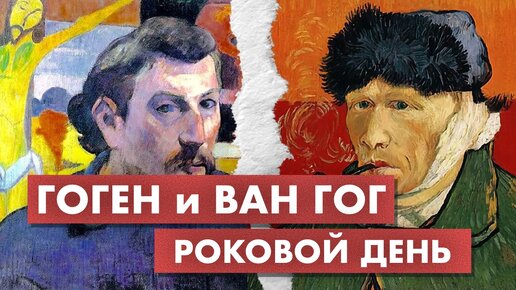 Ван Гог и Гоген. Трагическая дружба великих художников