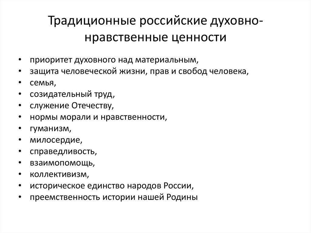 Традиционные российские духовно нравственные ценности