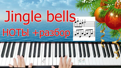 Jingle bells Новогодняя музыка на пианино Для Начинающих Разбор на Фортепиано + НОТЫ🎵