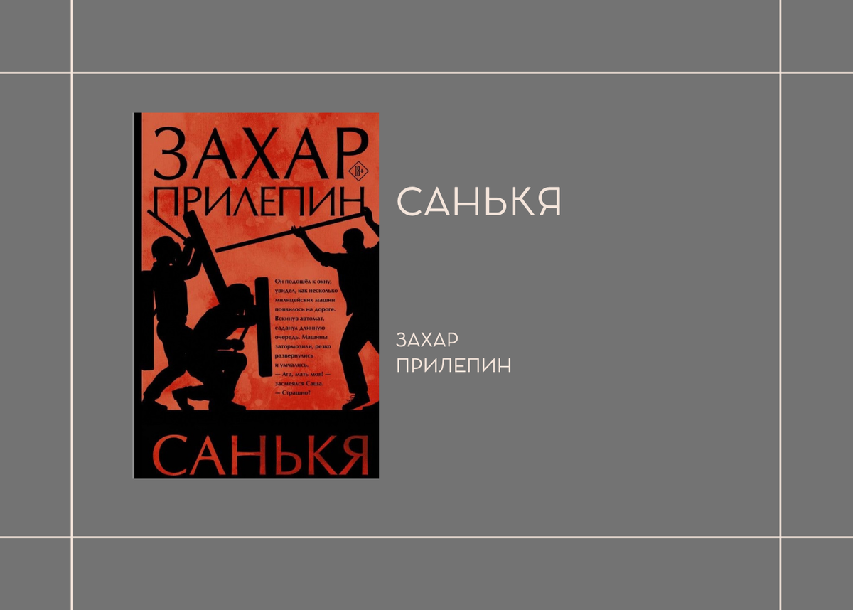 Захар Прилепин "Санькя". Трудная книга. | Отзывы о прочитанных книгах ...
