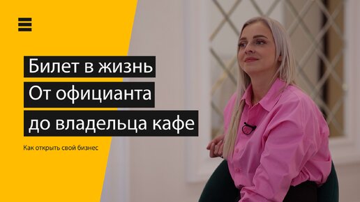 От Официа́нта до владельца кафе