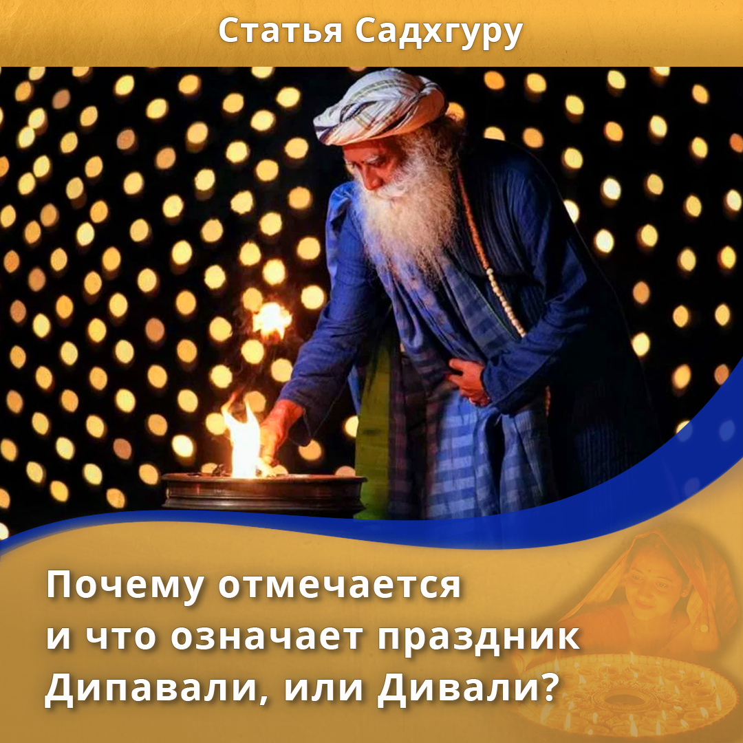 Почему отмечается и что означает праздник Дипавали, или Дивали? | Садхгуру  — официальный канал на русском языке | Дзен