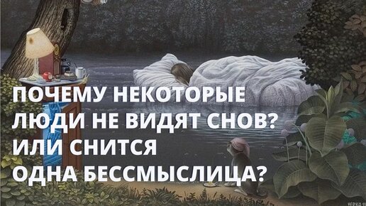 Почему некоторые люди не видят снов? Или снится одна бессмыслица?