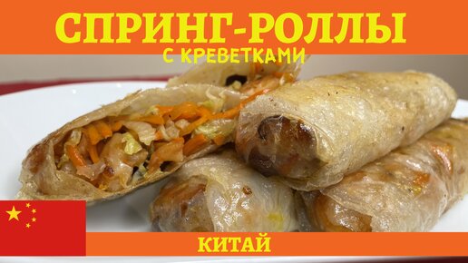 Хрустящие жареные СПРИНГ-РОЛЛЫ с креветками и овощами!