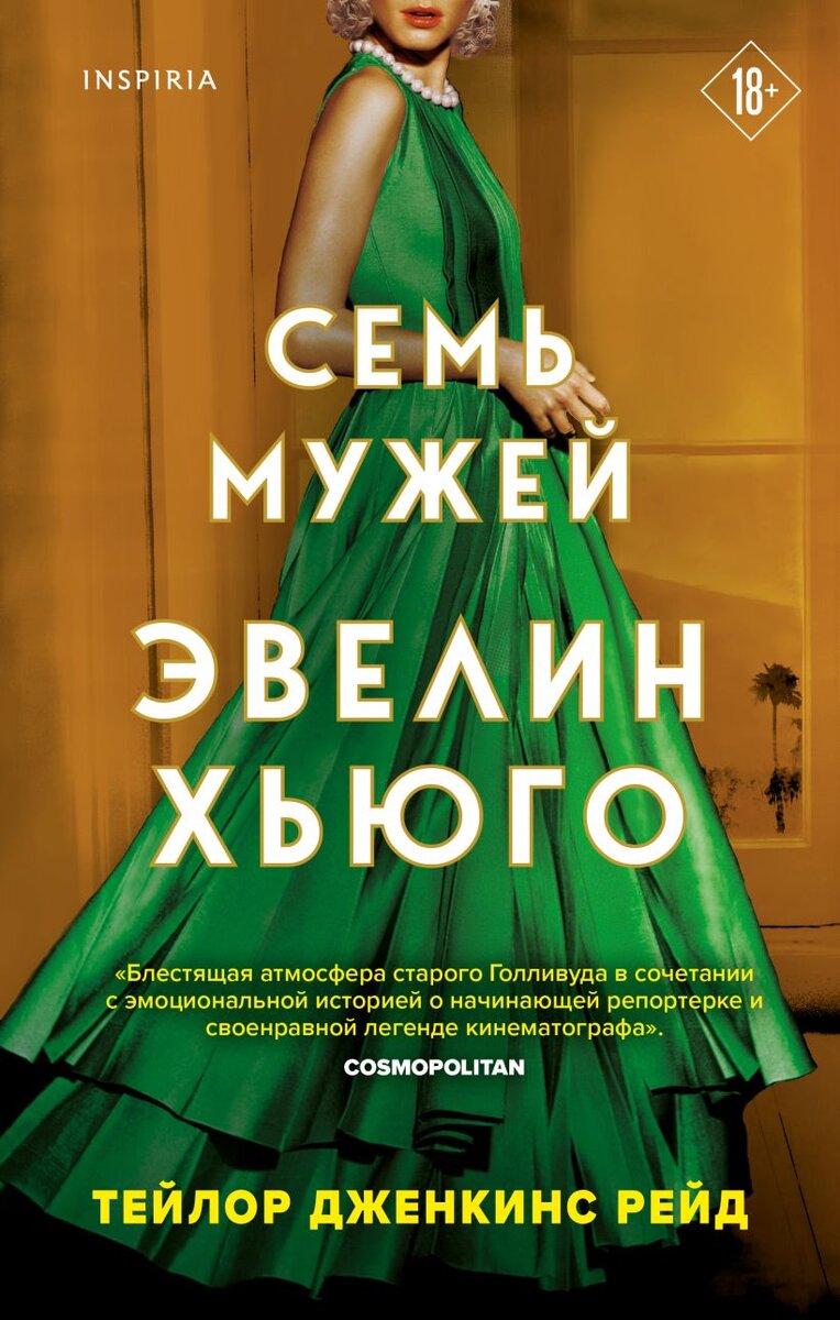 https://eksmo.ru/book/sem-muzhey-evelin-khyugo-ITD1240598/