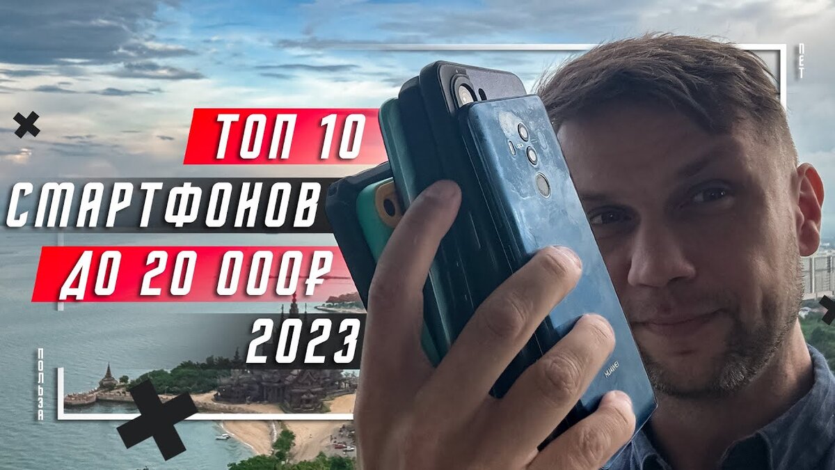 ТОП 10 ЛУЧШИХ БЮДЖЕТНЫХ СМАРТФОНОВ ДО 20000 РУБЛЕЙ 2023 🔥 ДО 200 $ |  ПОЛЬЗА.NET СТАТЬИ | Дзен