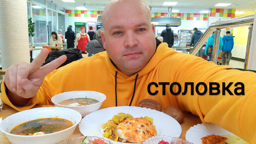 МУКБАНГ в столовой/ОБЖОР еды из столовки | Евгений Ковалев | Дзен