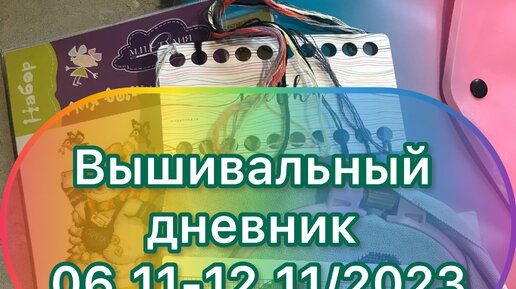 Вышивальный дневник 06.11-12.11/2023