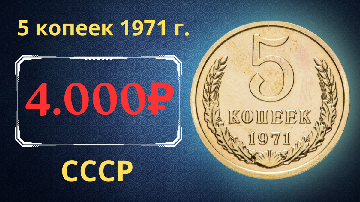 Монета 5 копеек 1971 года.