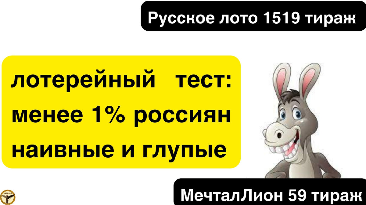 Русское лото 1519 тираж и МечталЛион 59 тираж анализ тиражей от 12.11.2023  | Барклай студия | Дзен