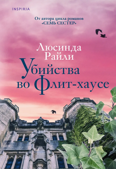 «Убийство во Флит-хаусе» Люсинда Райли