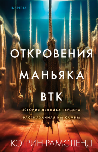 «Откровения маньяка ВТК» Кэтрин Рамсленд