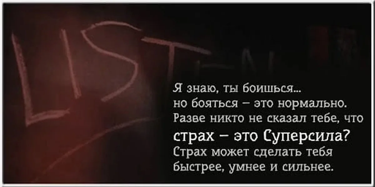 Не знающий страха. Цитаты про страх. Страх высказывания афоризмы. Фразы про страх. Цитаты про фобии.