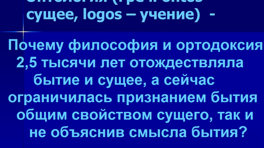 Бытие и сущее. В чём разница? Смысл глагола ЕСТЬ (БЫТЬ) .