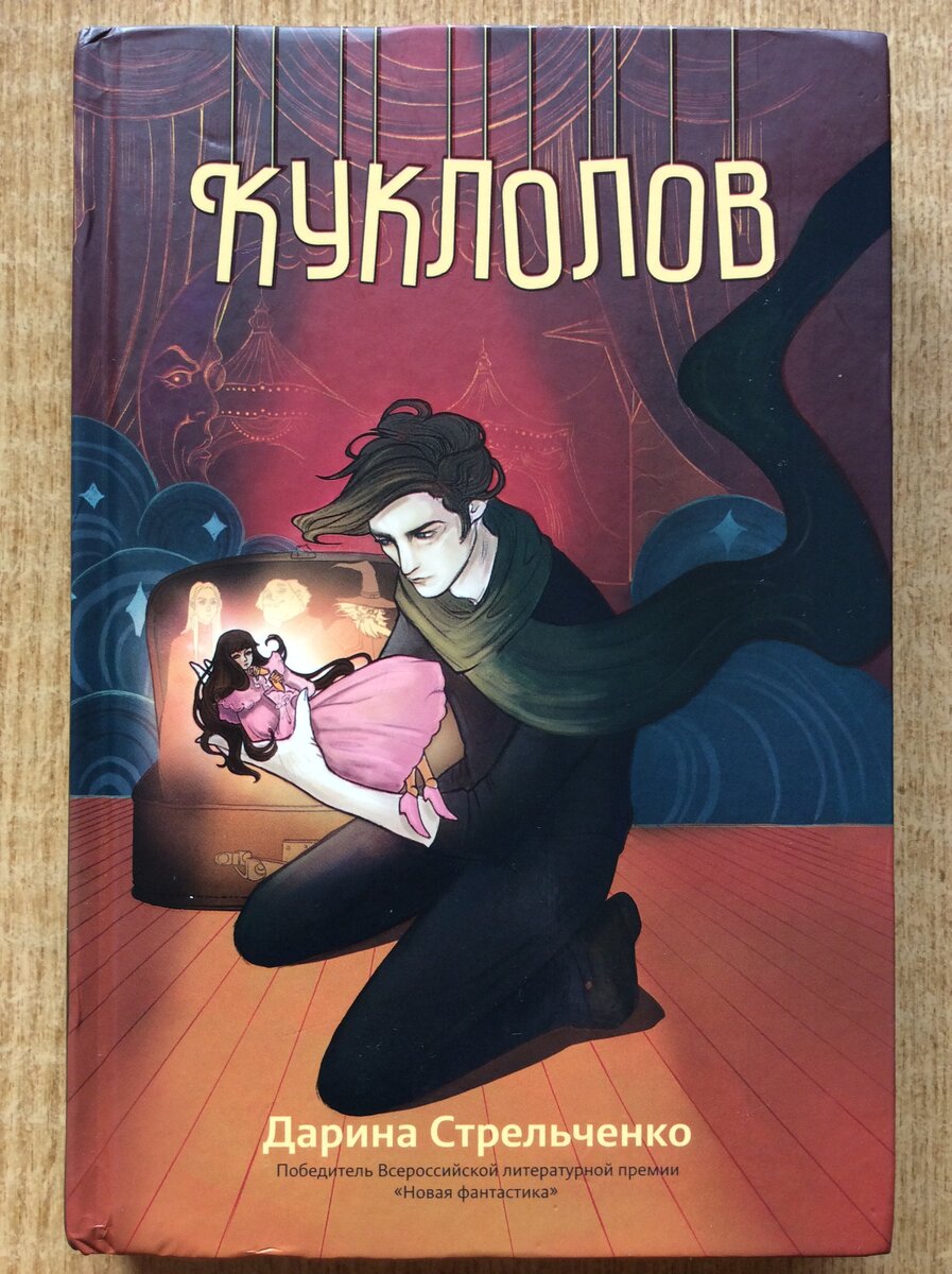 Дарина Стрельченко. Куклолов. – Ростов-на-Дону: Феникс, 2023. Серия: Огненные легенды.