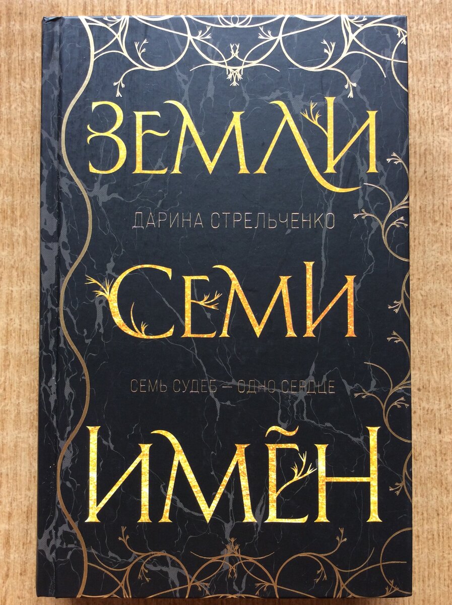 Дарина Стрельченко. Земли семи имён. - М.: Эксмо, 2021 г. Серия: Young Adult. Книжный бунт. Новые сказки.