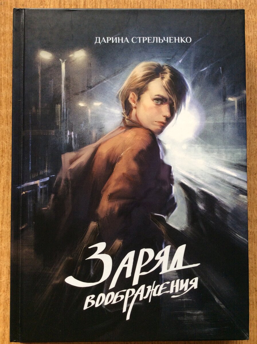 Дарина Стрельченко. Заряд воображения. - М.: T8 RUGRAM, 2022 г.