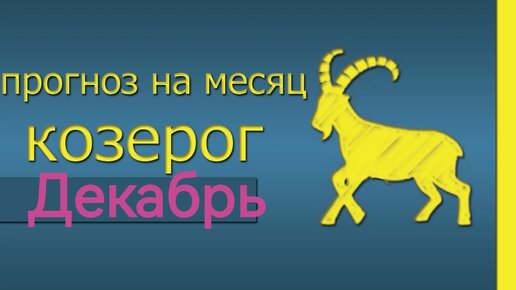 таро гороскоп на неделю козерог