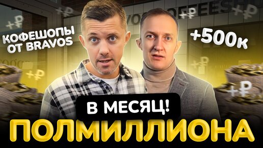 Уникальный формат кофейни от Bravos! Запускаем кофешопы