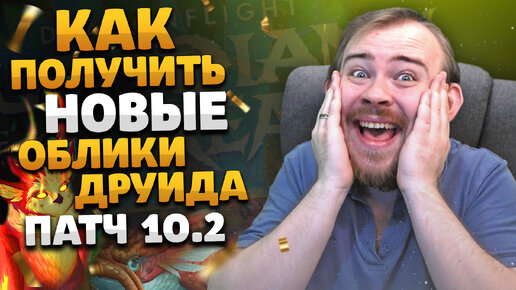 Download Video: ОБЛИКИ ДРУИДА 10.2 ТРАНСМОГРИФИКАЦИЯ БАЛАНС ДРУИД DRAGONFLIGHT WOW ОБЛИКИ ДРУИДА 10.2 IVELKNOW